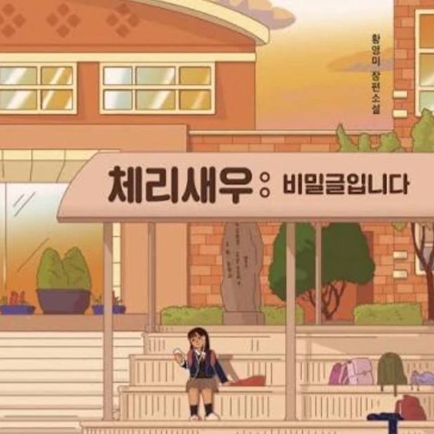 체리새우:비밀글입니다