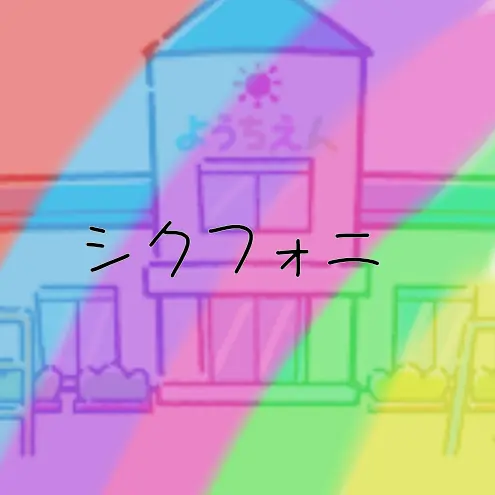 TallChin0956의 シクフォニ幼稚園