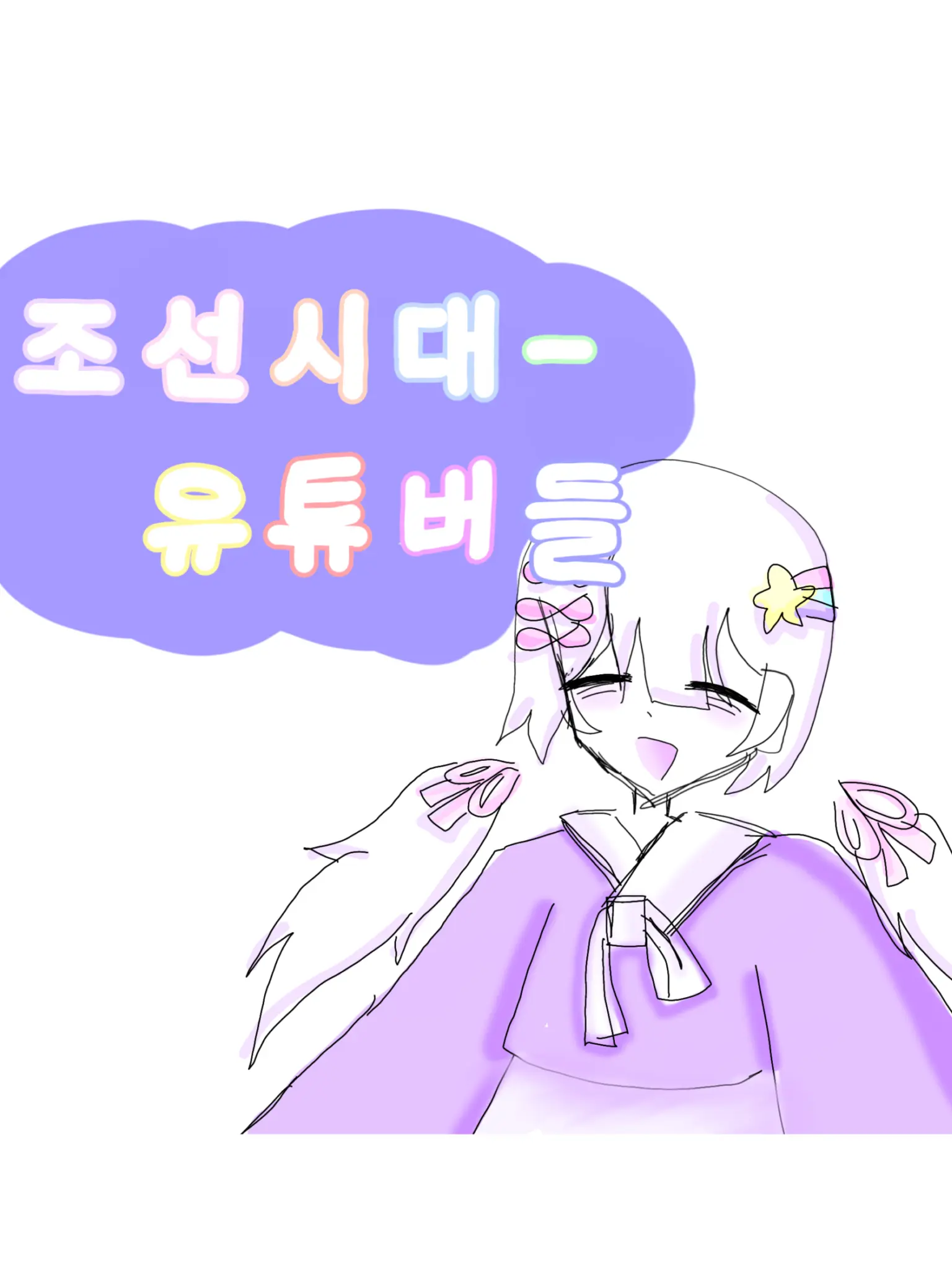 Yu.Baek.Yu-606의 조선시대 – 유튜버들