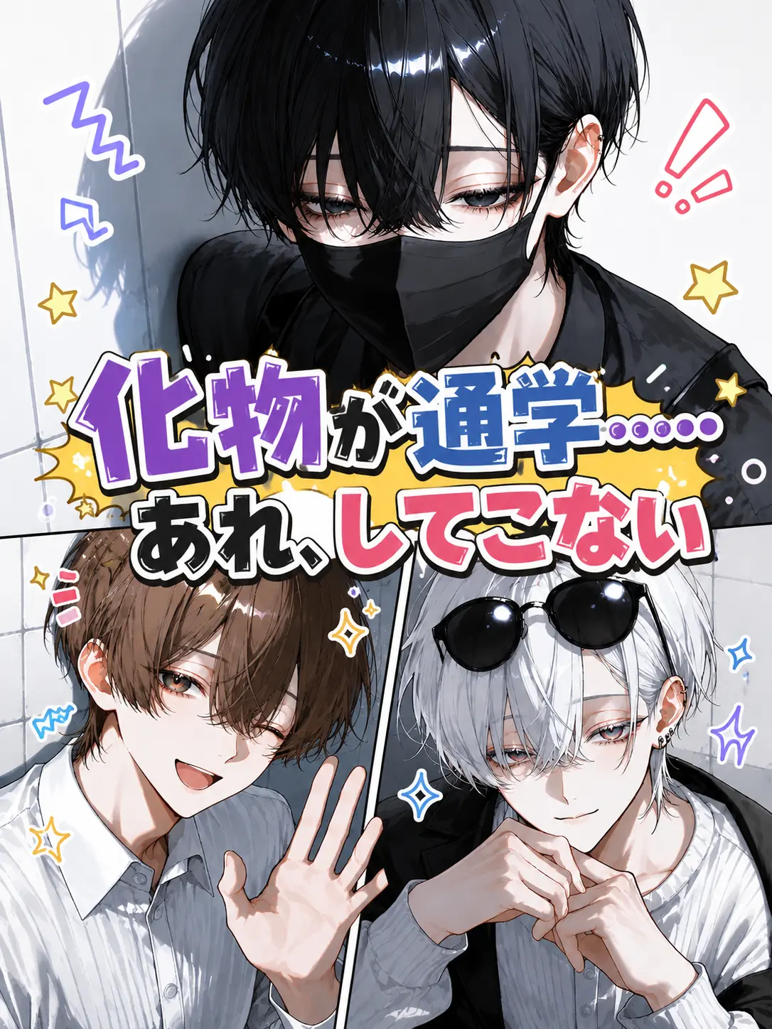 gohannnnn의 化物が通学……あれ、してこない