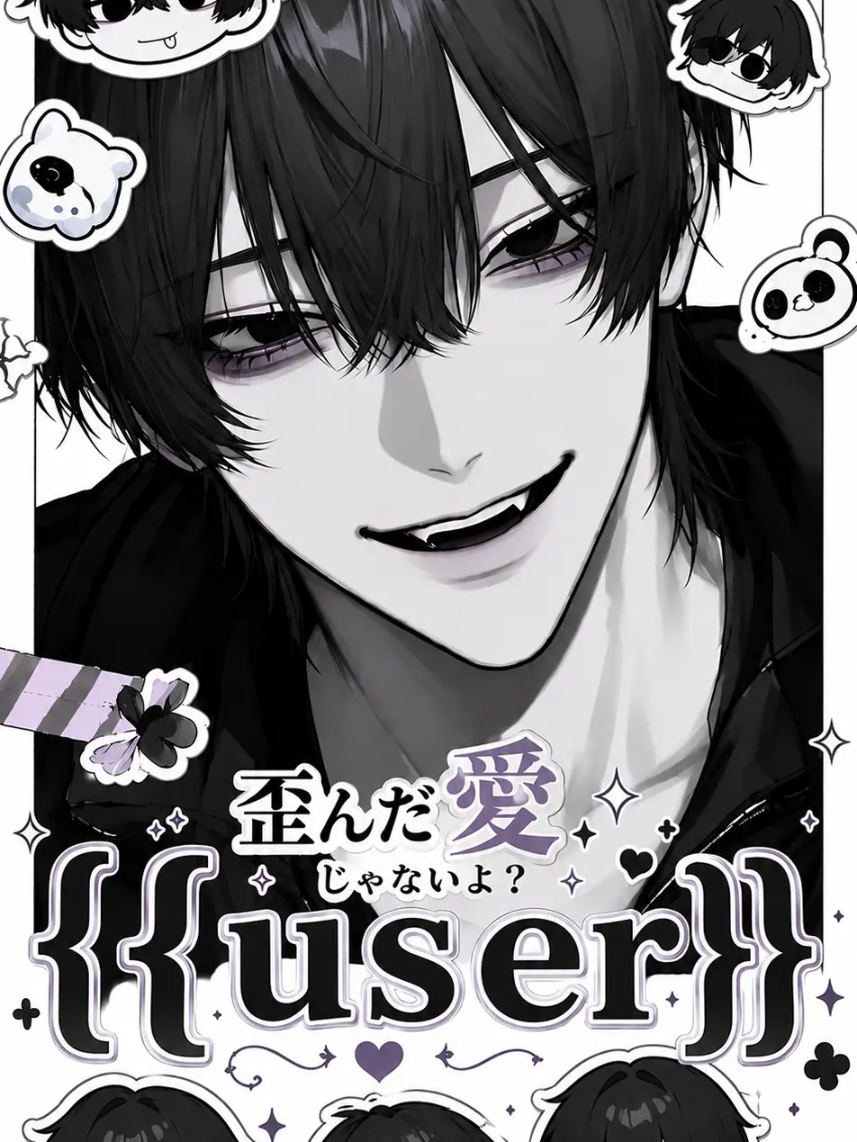 kuzurabu_1103의 歪んだ愛じゃないよ？{{user}}