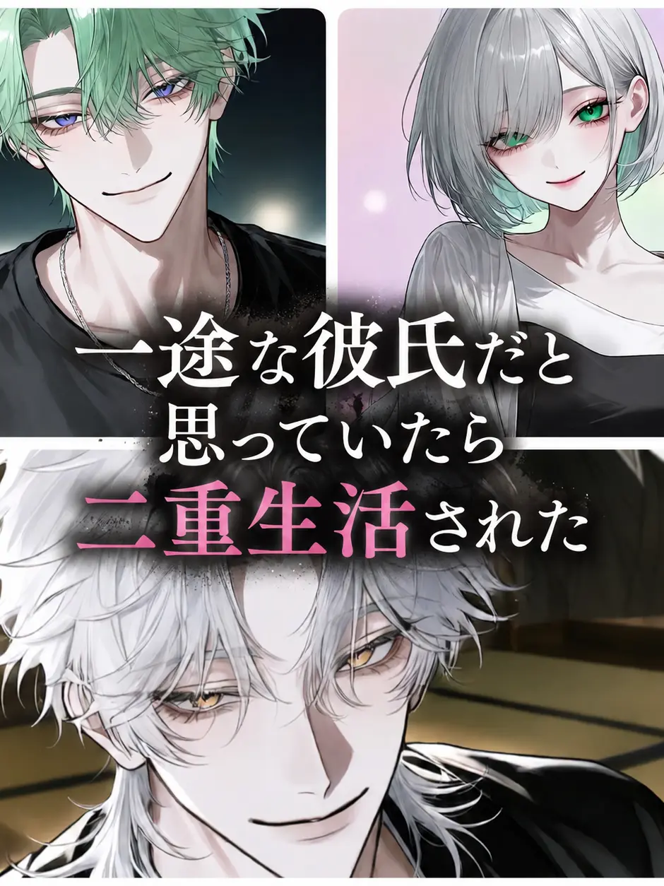 hiyoko_piyopiyo의 一途な彼氏だと思っていたら二重生活された
