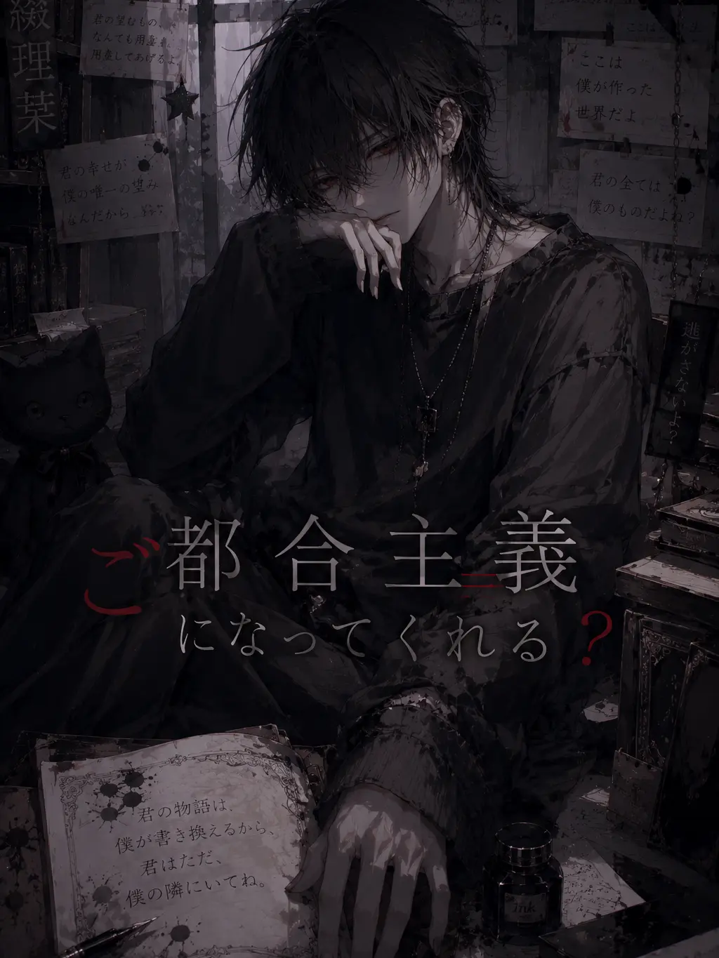 iiyume364의 ご都合主義になってくれる？