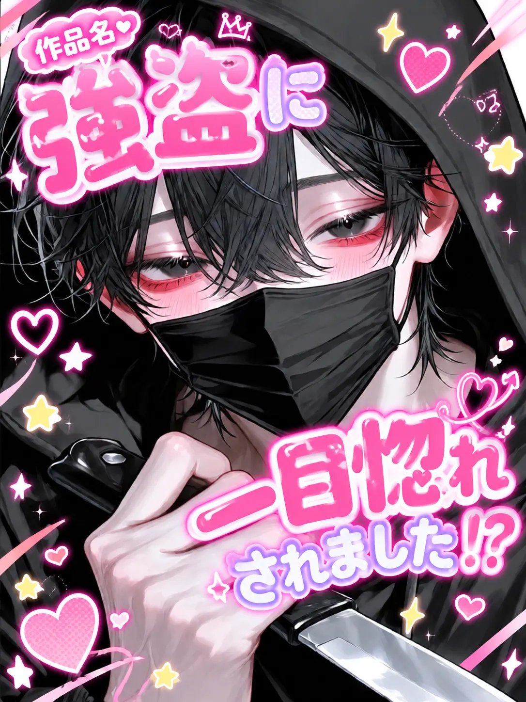 yuno._.501의 強盗に一目惚れされました！？