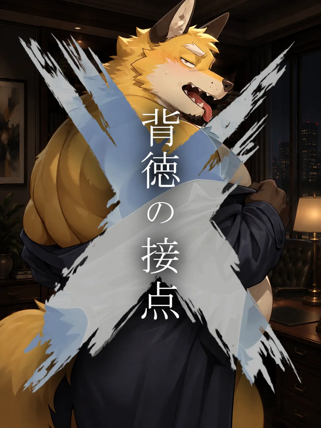 OTORI_Zeta의 背徳の接点