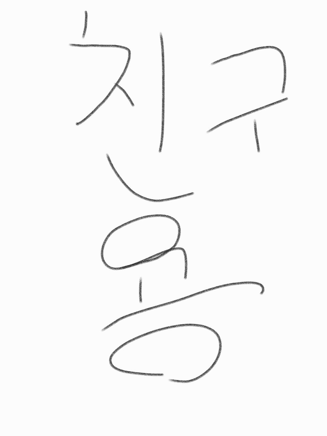 친구를 위해만든 친구 괴롭히기 대표 이미지