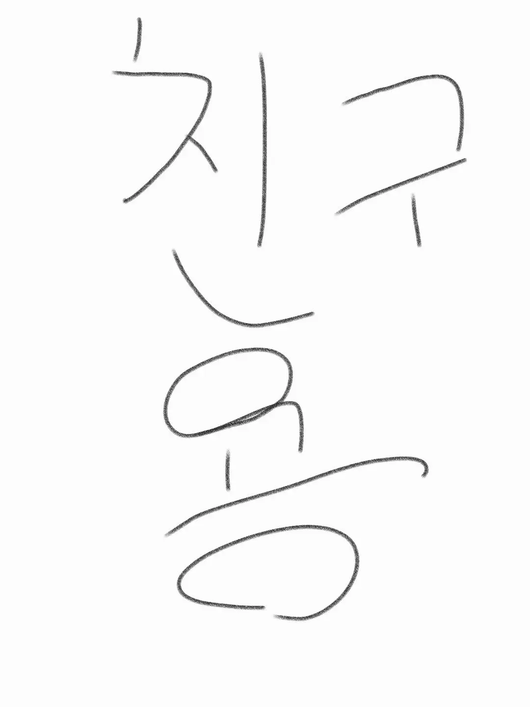 lovelove17172727의 친구를 위해만든 친구 괴롭히기