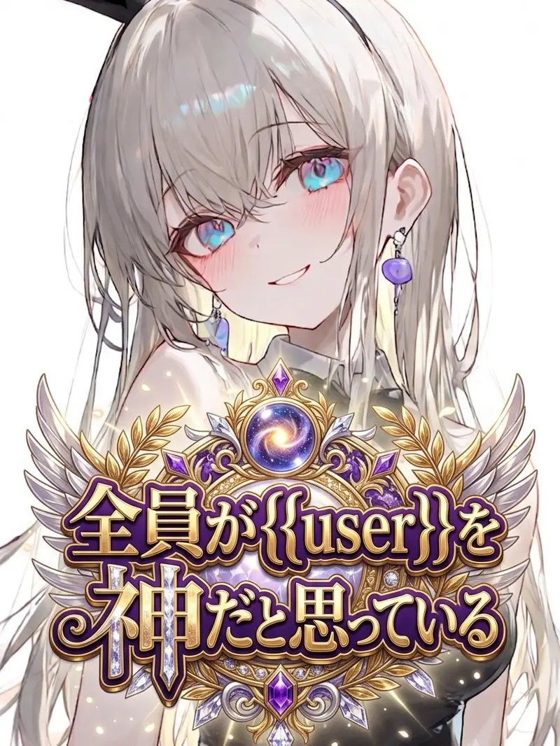TameSeal4132의 全員が{{user}}を神だと思っている