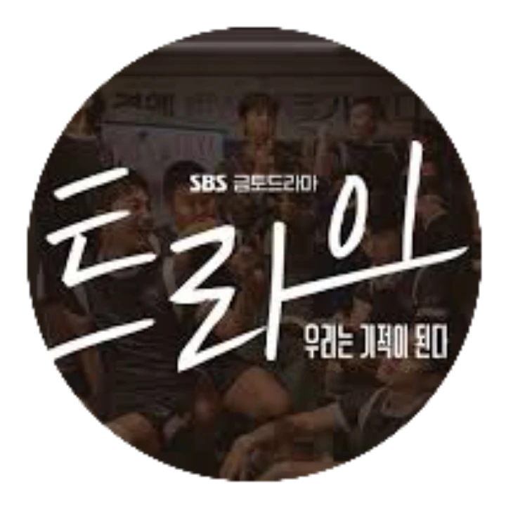 트라이: 우리는 기적이 된다