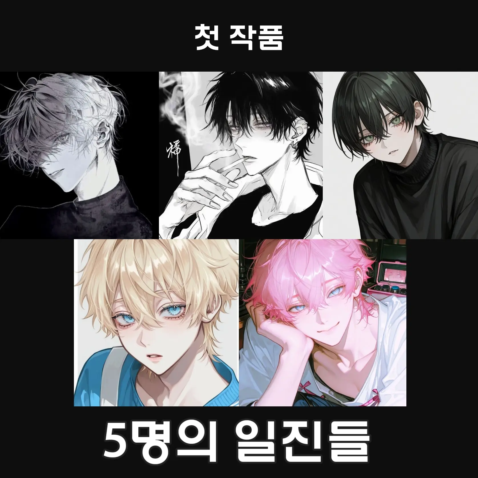 iii1iii의 5명의 일진들