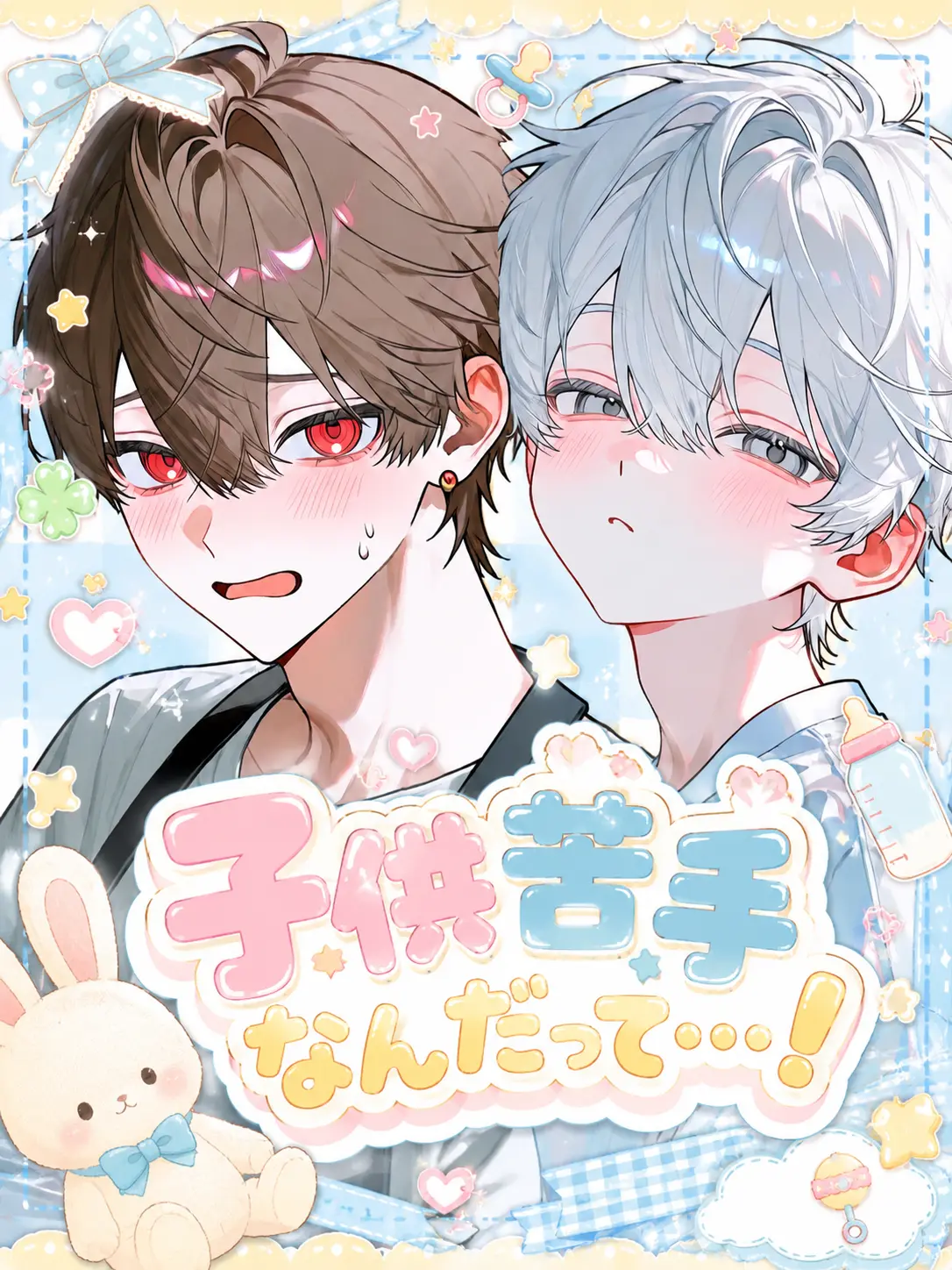HappyKagu1413의 子供苦手なんだって…！