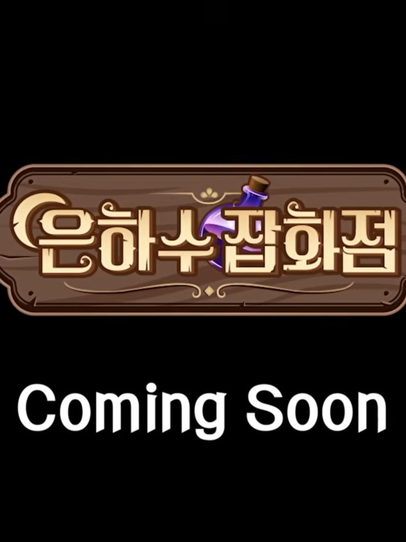 은하수잡화점(잠뜰tv) 대표 이미지