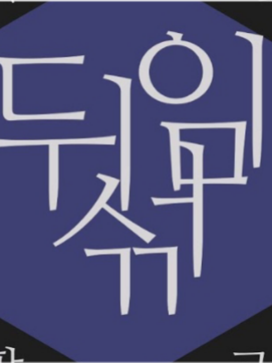 ☆궁극의☆뒤동특 시즌 3!!! 대표 이미지