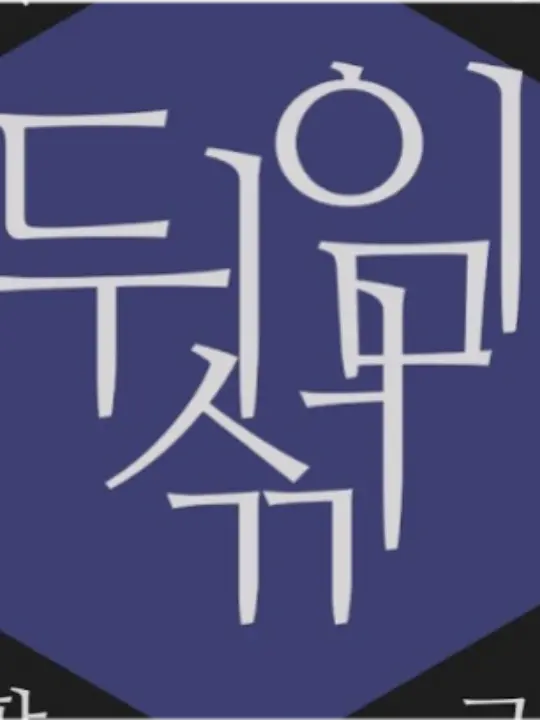 ILIKE_DONQUIXOTE의 ☆궁극의☆뒤동특 시즌 3!!!