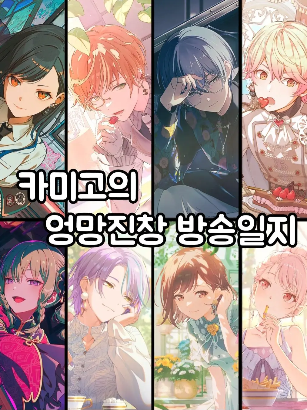 X_ol.c_n9의 카미고의 엉망진창 방송일지~