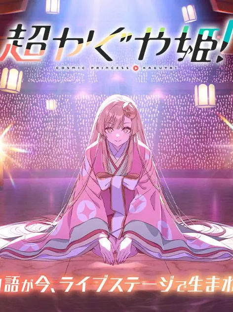 Poteytodaisuke1030의 超かぐや姫！