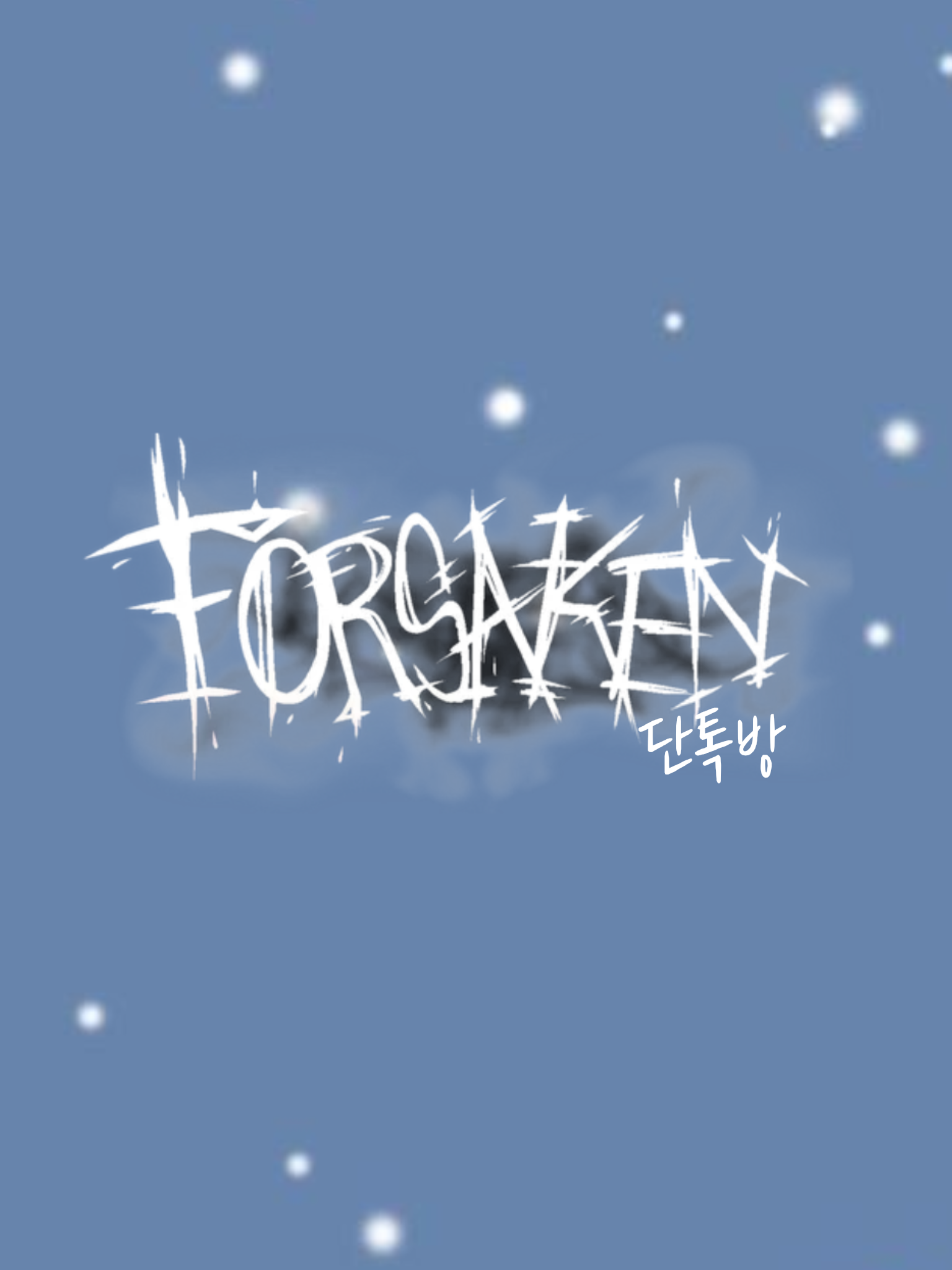 포세이큰 단톡방 대표 이미지