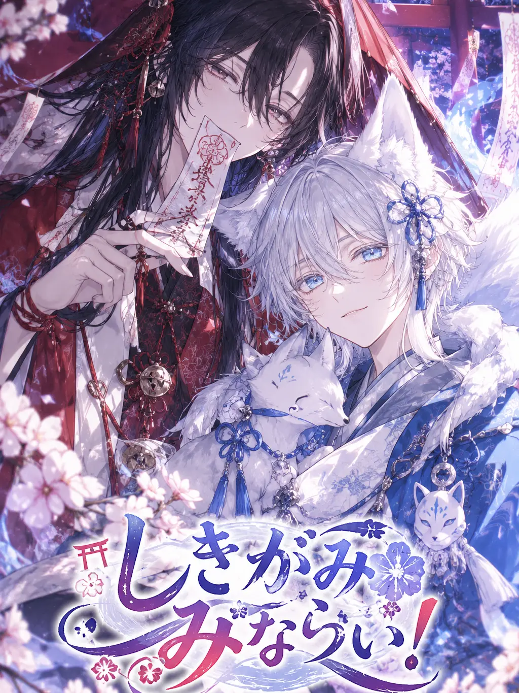 WickedVoice1463의 しきがみ みならいっ！