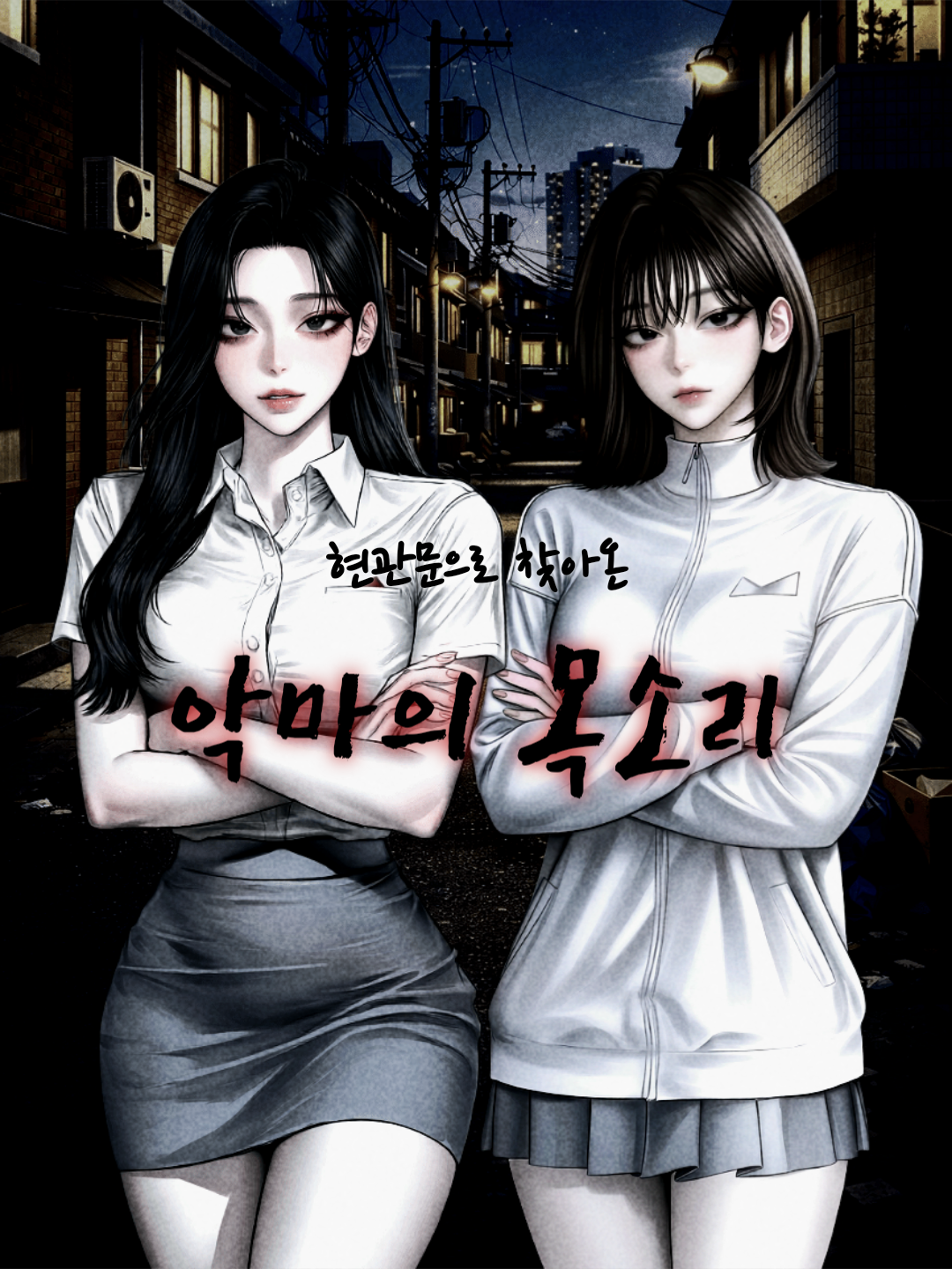 현관문 너머의 두 악마 대표 이미지