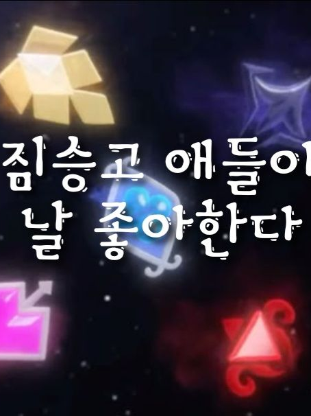 짐승고 애들이 날 좋아한다. 대표 이미지