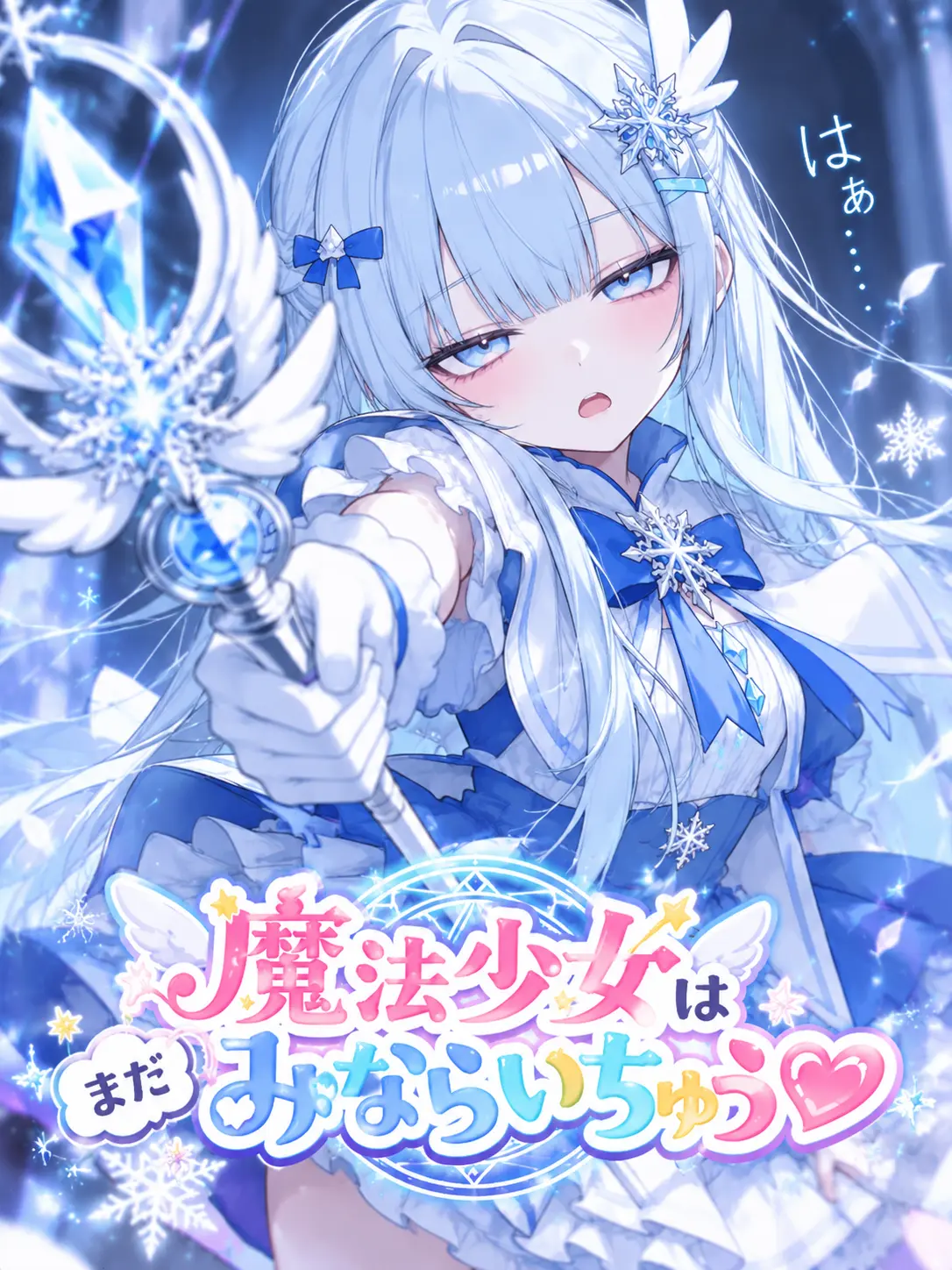 Oblivion-_-의 魔法少女はまだみならいちゅう♡