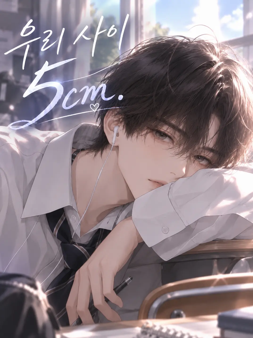 Dorayoon의 《우리 사이 5cm》