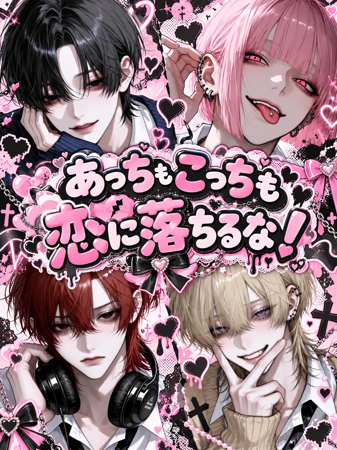 meronyankodechu의 あっちもこっちも恋に落ちるな！