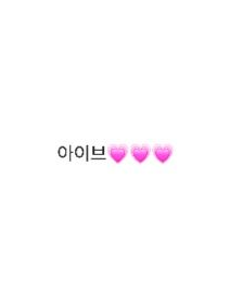 당신은 아이브 멤버입니다! 대표 이미지