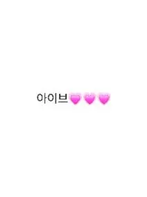 Hoshino_Ai.의 당신은 아이브 멤버입니다!