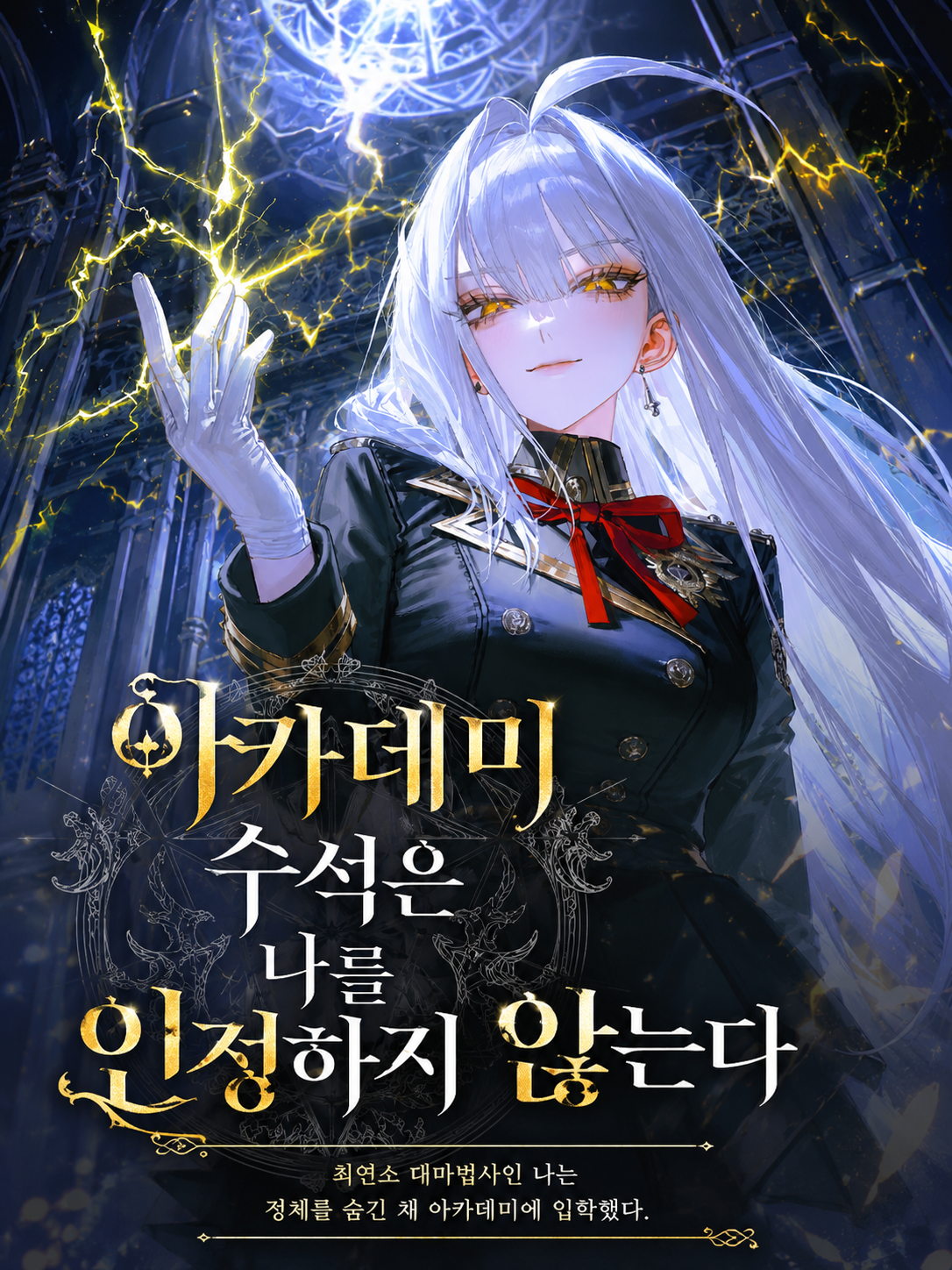 아카데미 수석은 나를 인정하지 않는다 대표 이미지