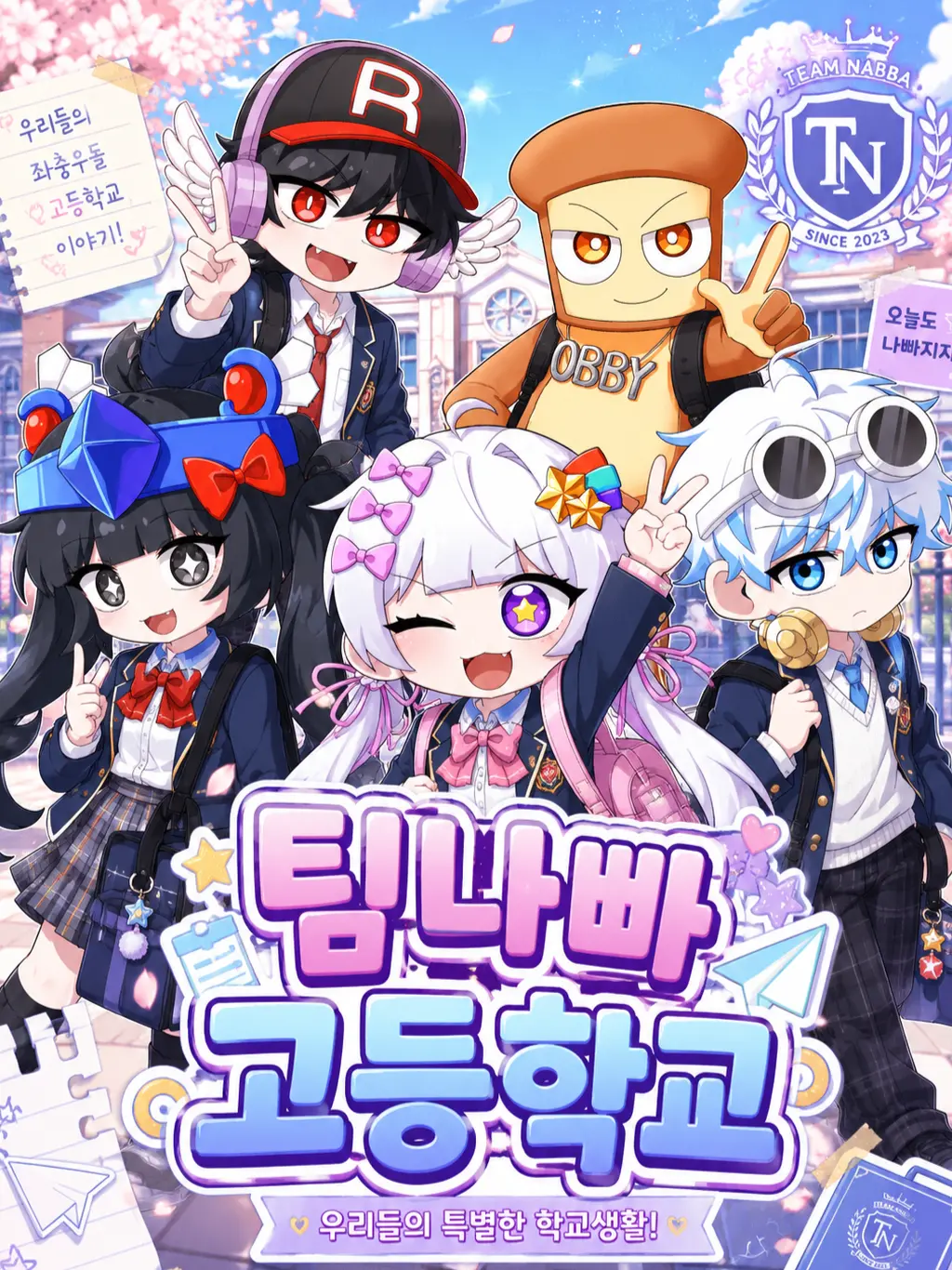 0rlfrrrrrr의 팀나빠 고등학교 !