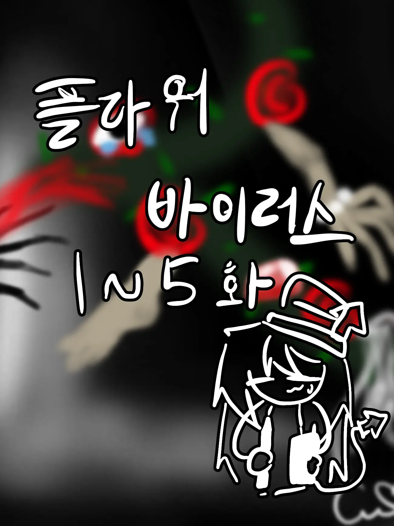 ProgramNewbie1의 제 2화. ‘괜찮아‘만 반복하며2