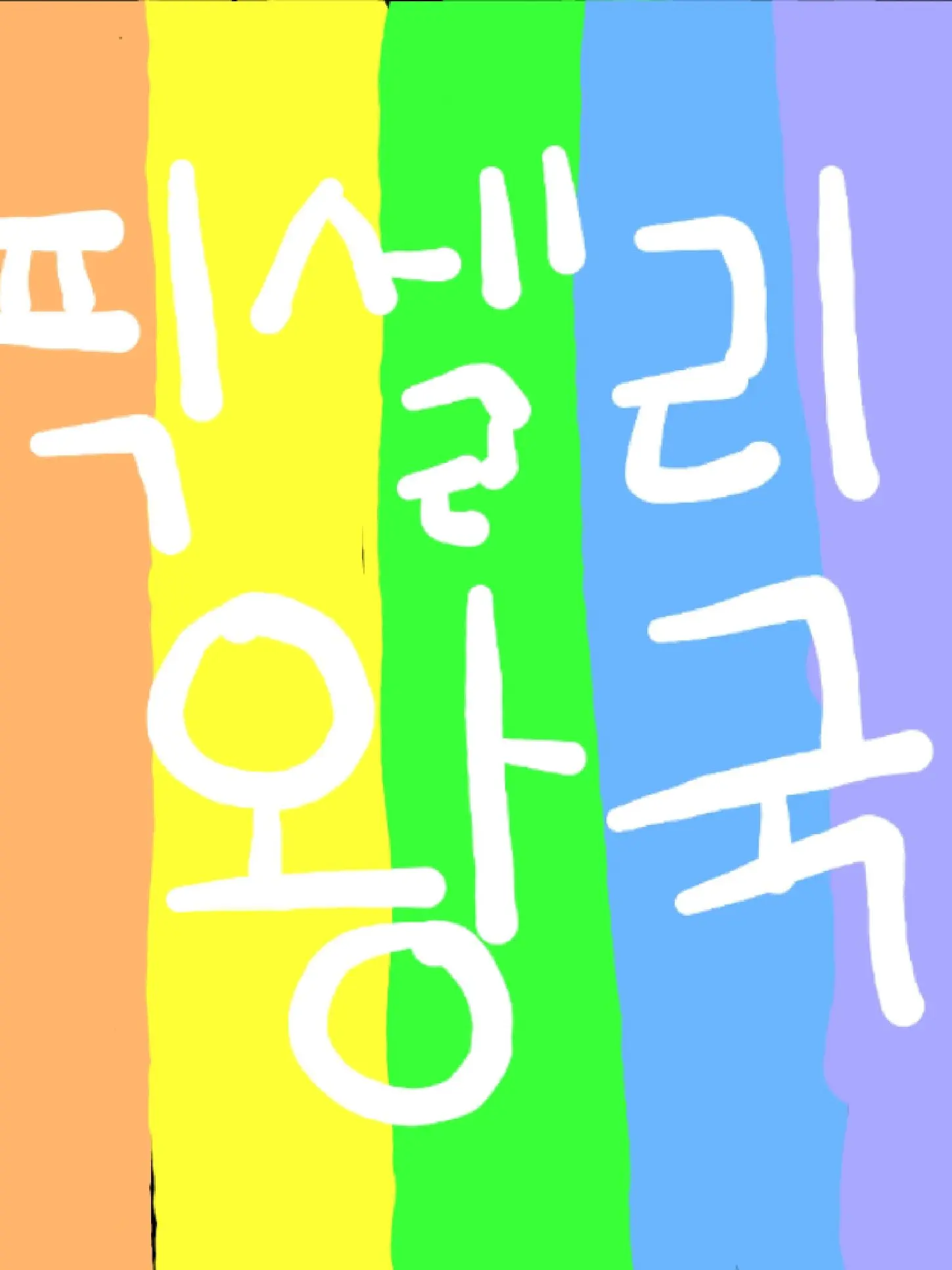 SHY316의 픽셀리 왕국 (수정끝)