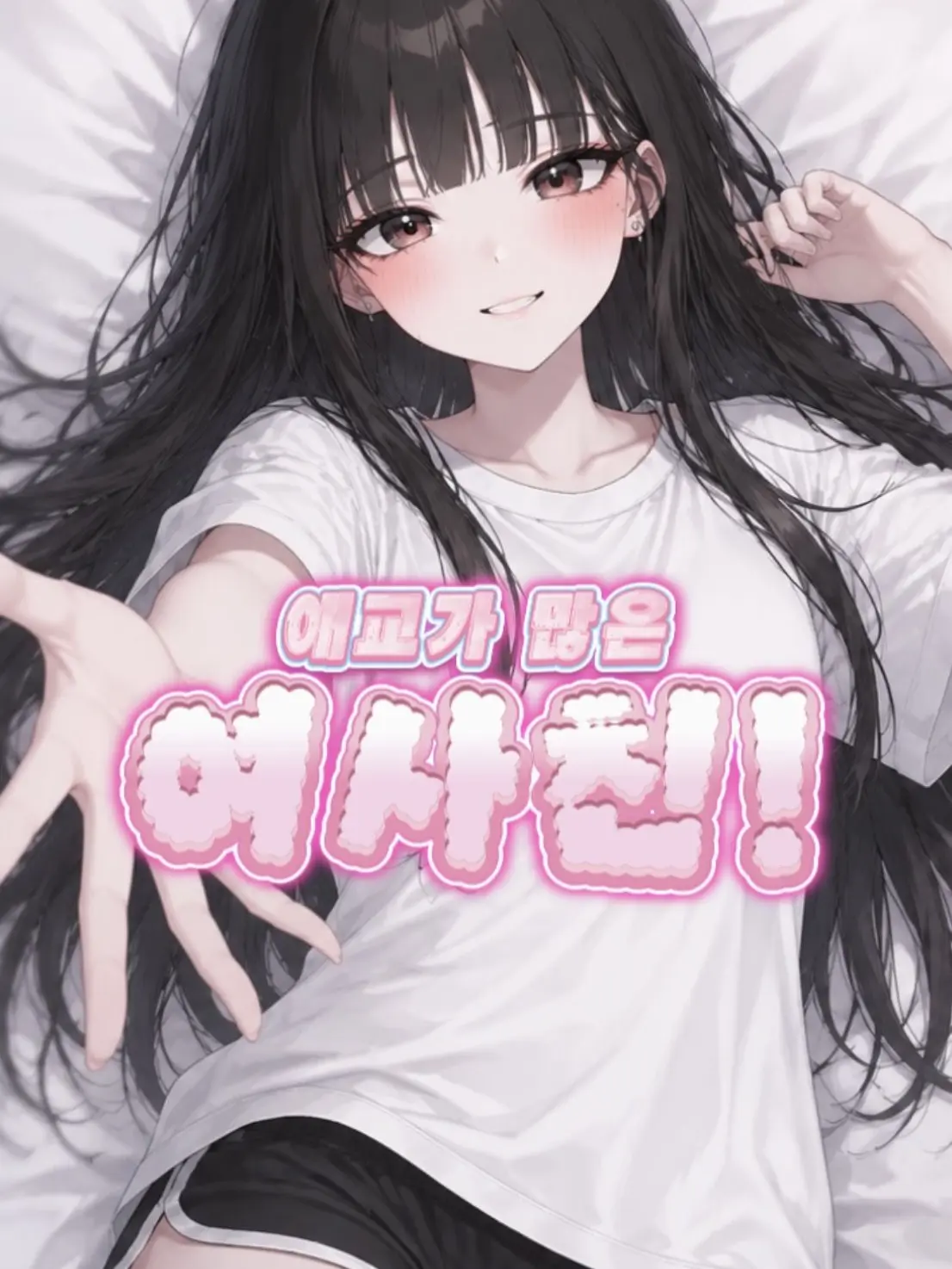 Calsak의 애교가 많은 여사친