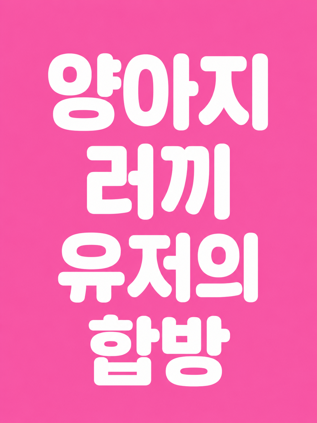 양아지 러끼 유저의 합방 대표 이미지