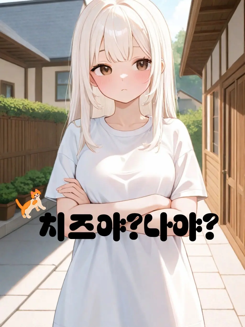 Suselong의 치즈야?나야?