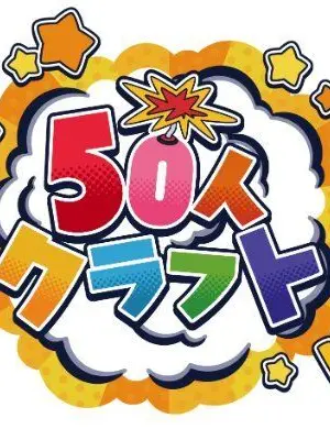 YoungQuest2608의 50人クラフト学園人気者