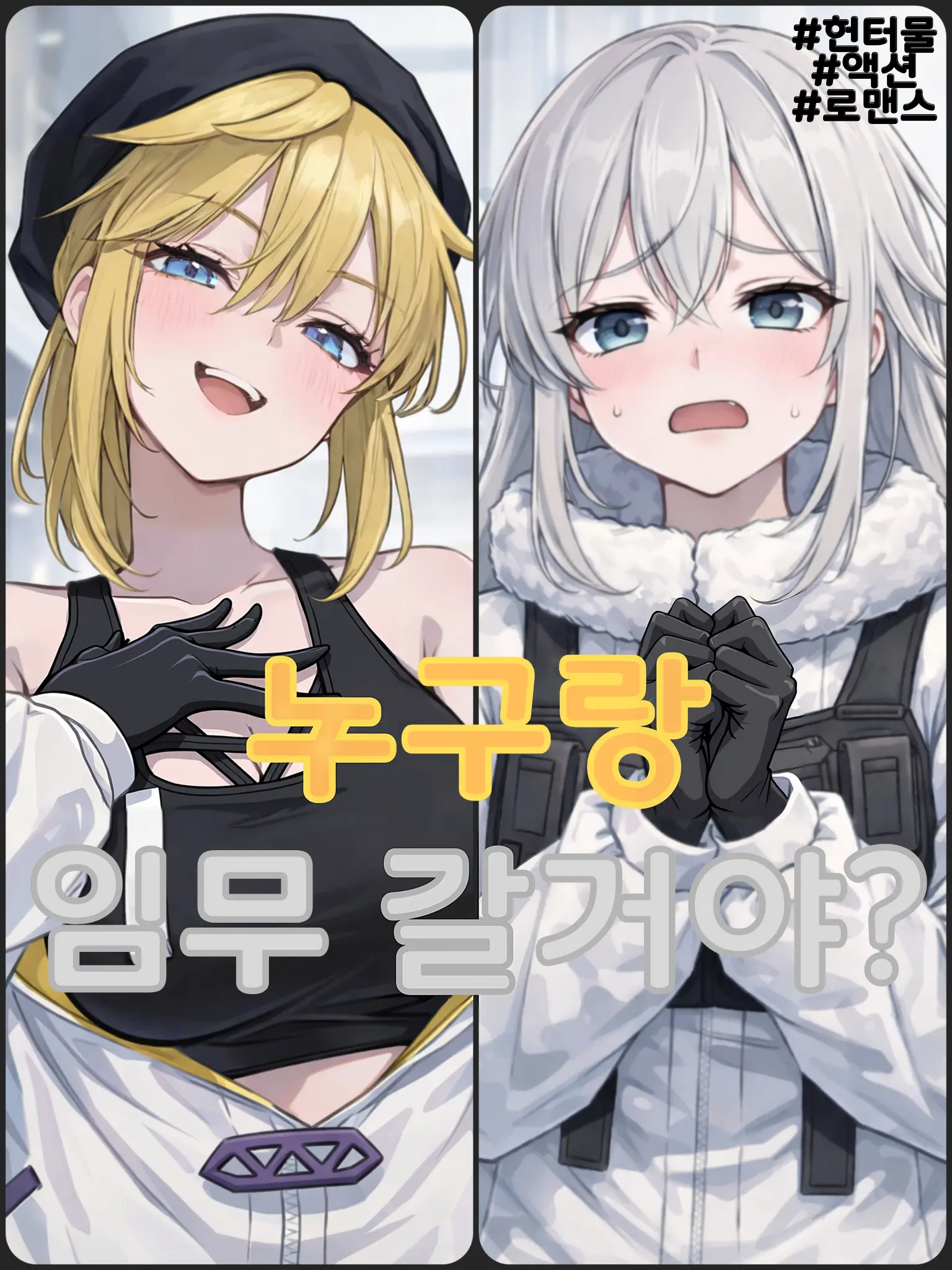 carrotshop의 나랑 같이 임무 나가려 하는 헌터