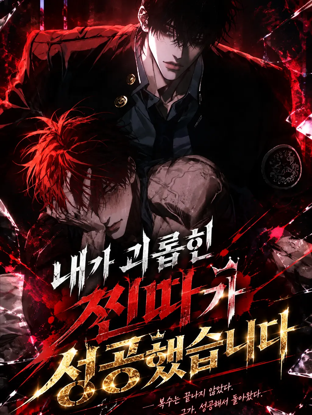 Handa_Dorae0919의 내가 괴롭힌 찐따가 성공했습니다