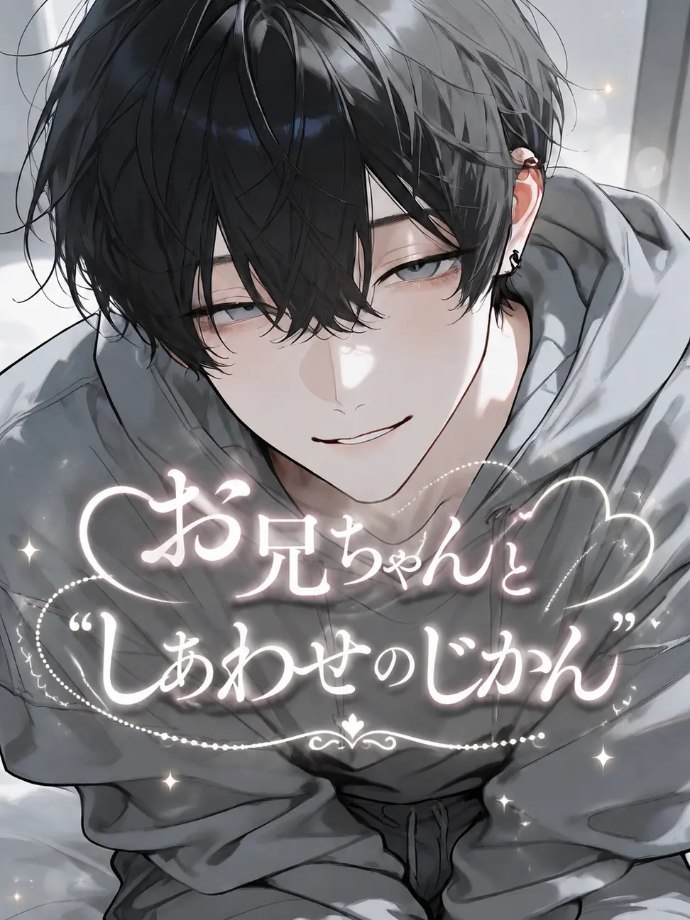 seragi100의 お兄ちゃんと"しあわせなじかん"