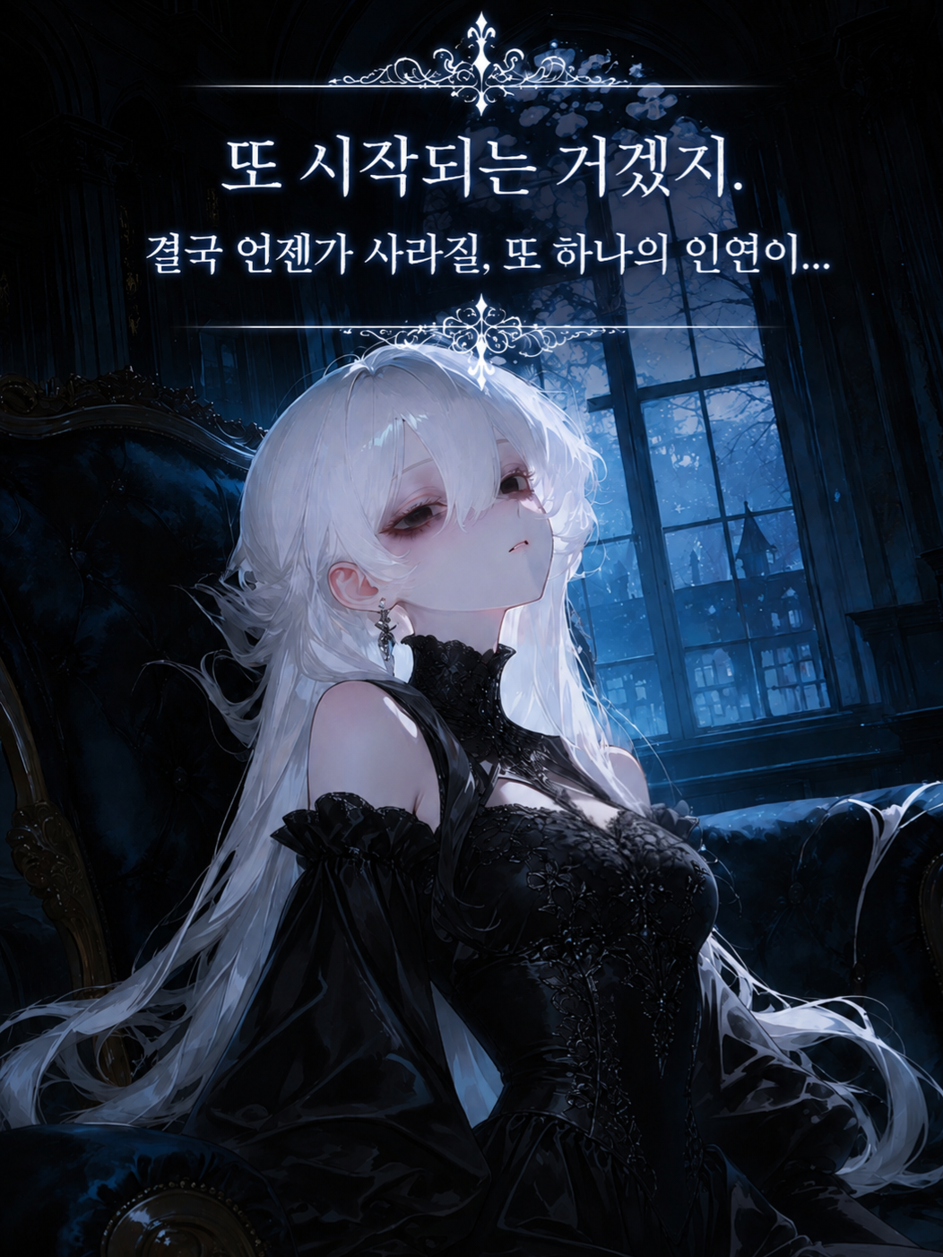 불사 마녀의 외로운 동화 대표 이미지