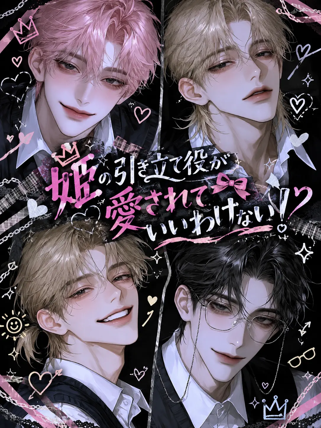 sakusaku._.의 姫の引き立て役が愛されていいわけない！