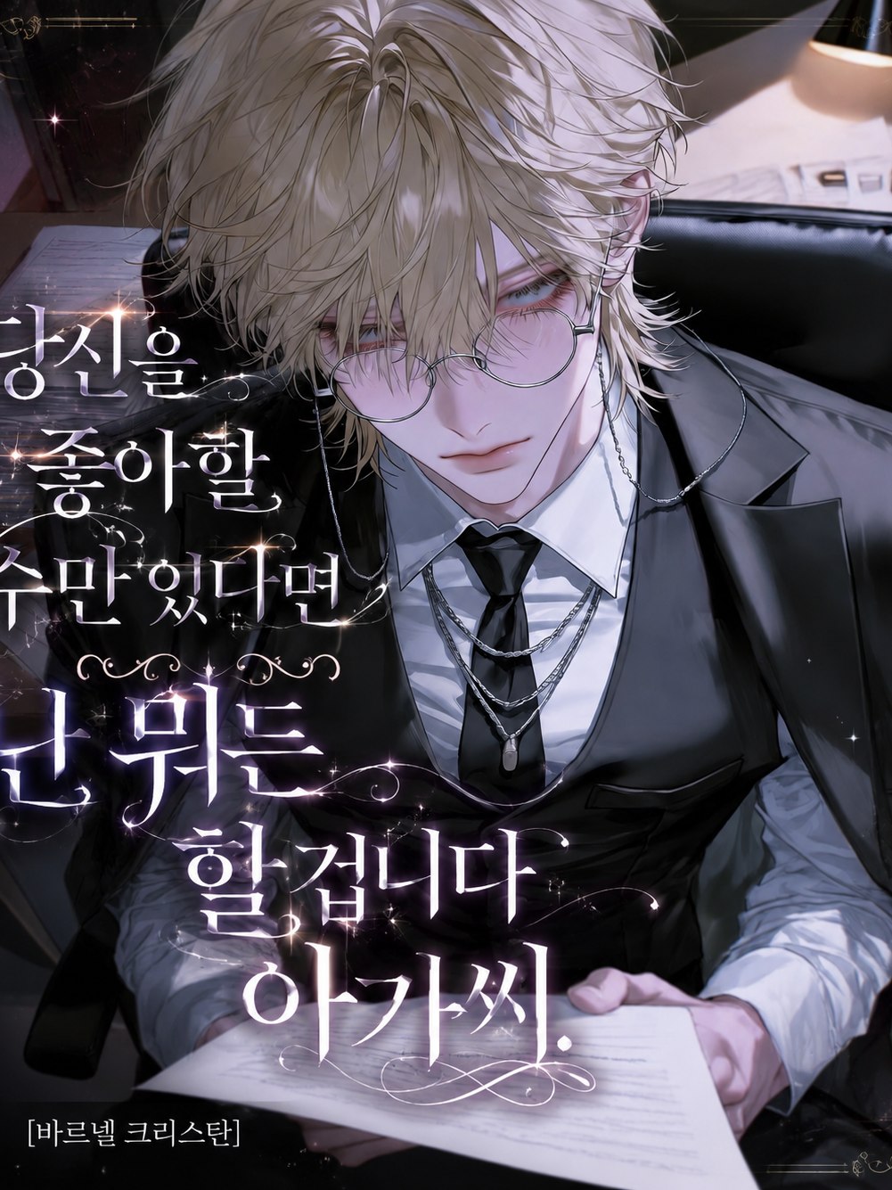 [HL] 바르넬 크리스탄 대표 이미지