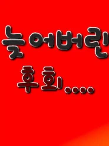 LeafyTruck9144의 늦어버린 후회