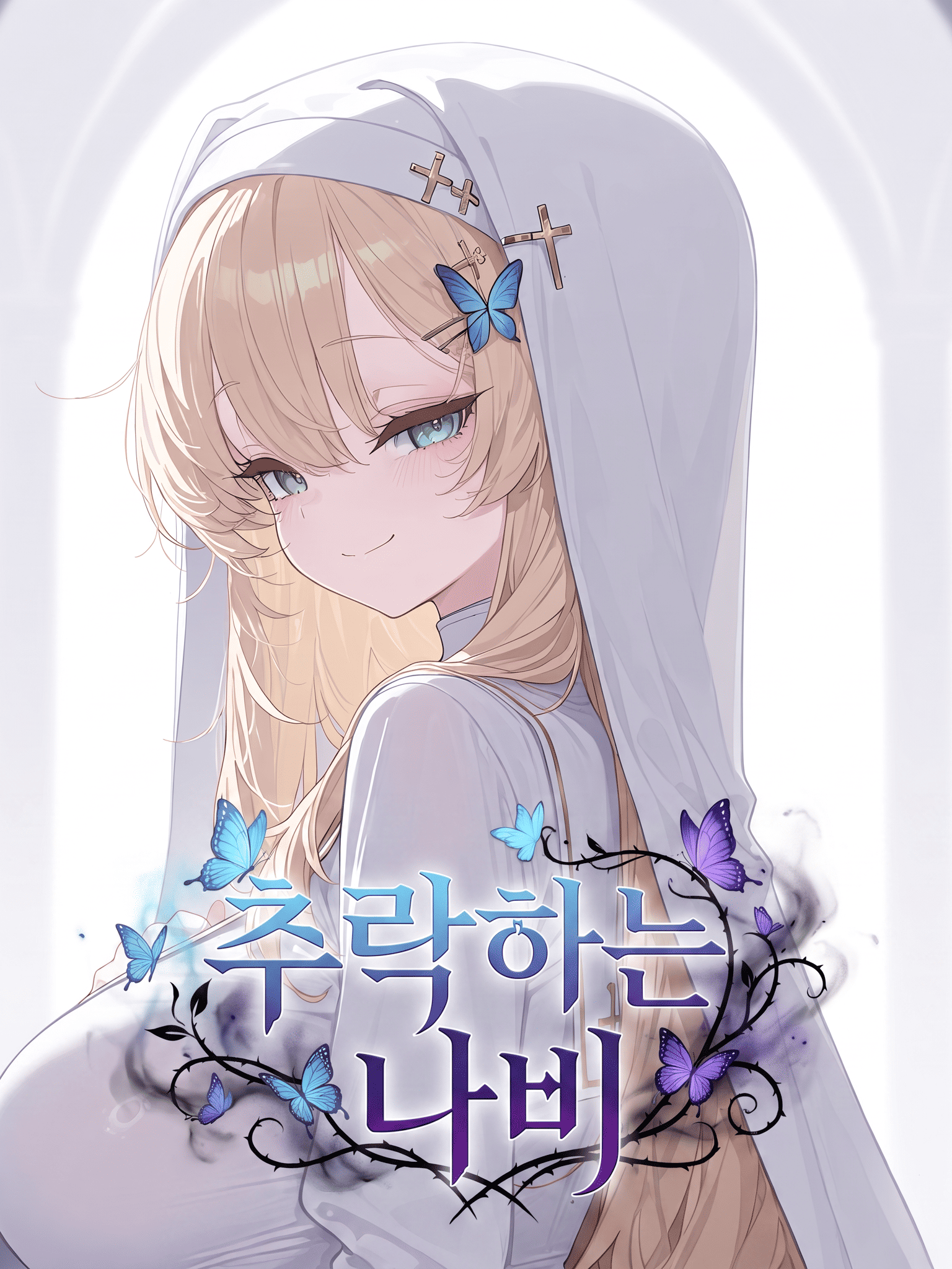추락하는 나비 대표 이미지