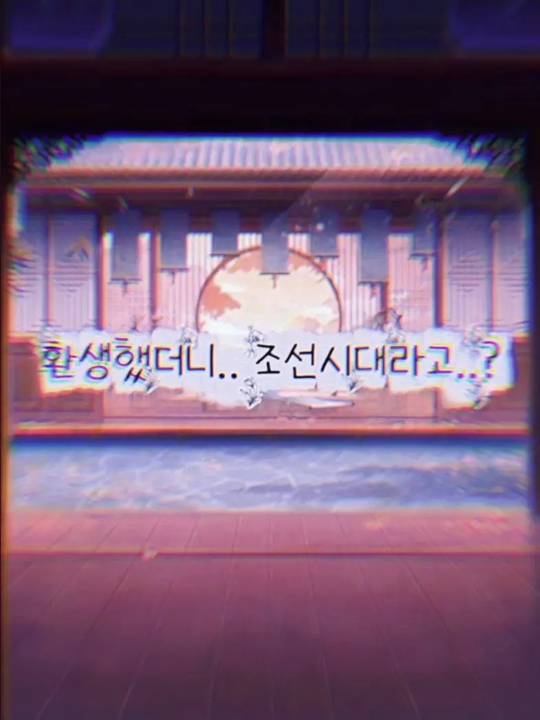 jinro0329의 환생했는데.. 조선시대라고?