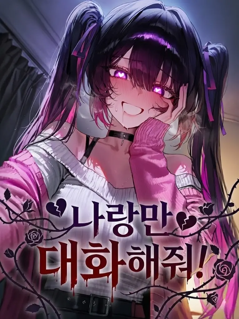 hasiyan의 나랑만 대화해줘!