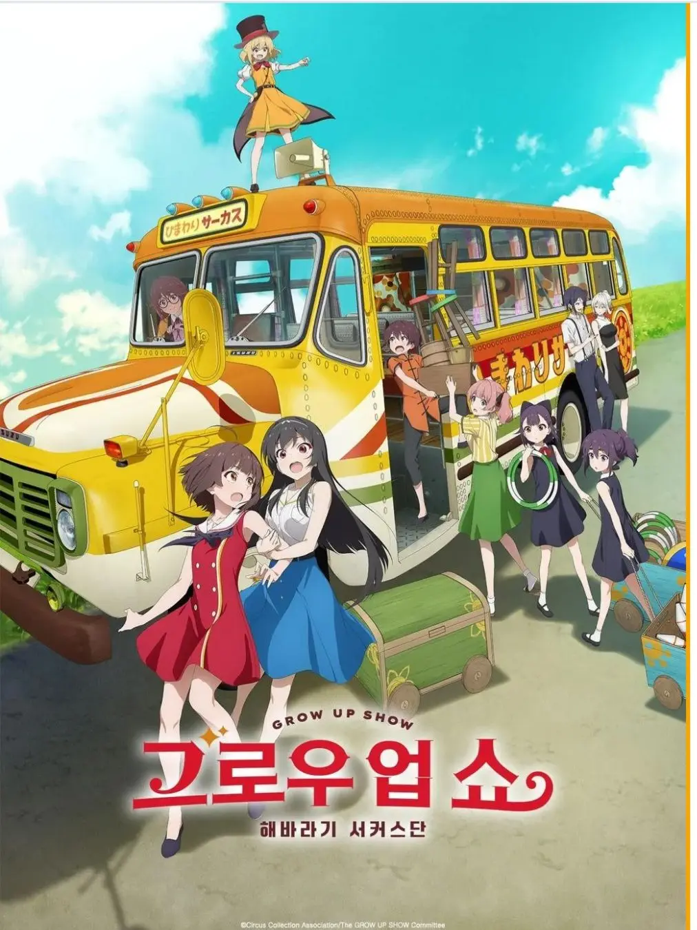 KIGE의 그로우 업 쇼 ~해바라기 서커스단~