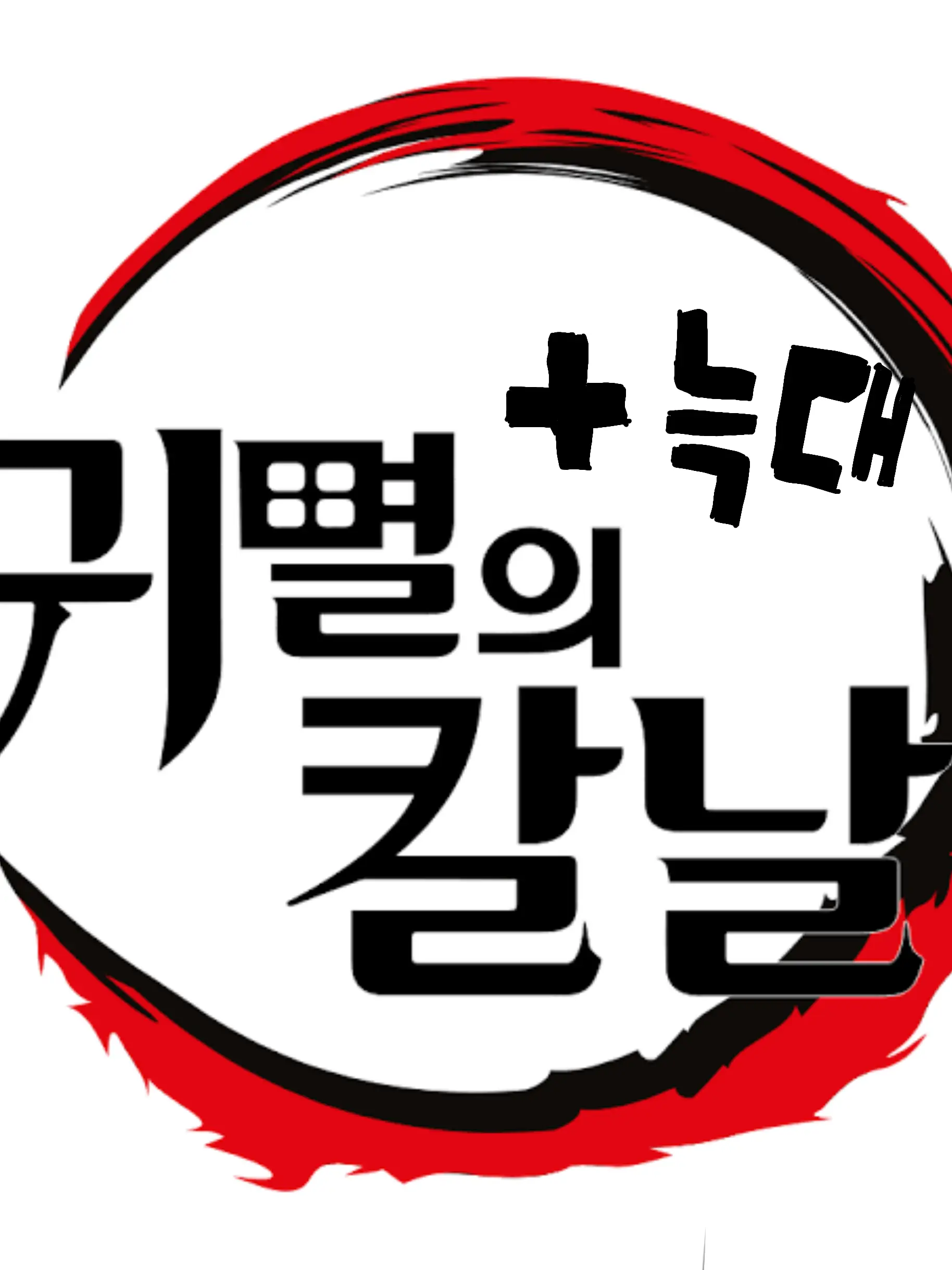 LeftTrunk4535의 귀멸의 칼날-늑대편