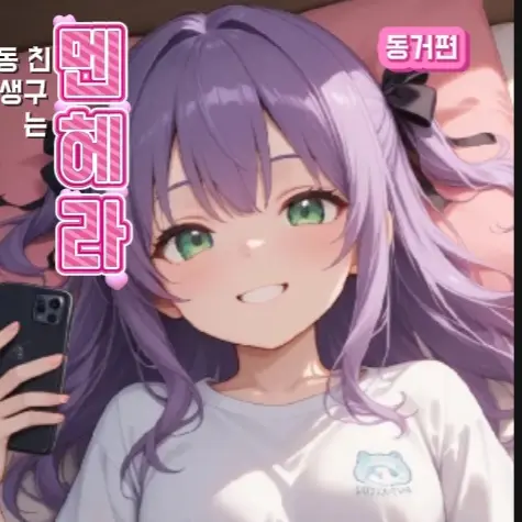 BraveYen0773의 멘헤라랑 동거!?